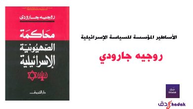 مراجعة كتاب الأساطير المؤسسة للسياسة الإسرائيلية 26 الأساطير المؤسسة للسياسة الإسرائيلية