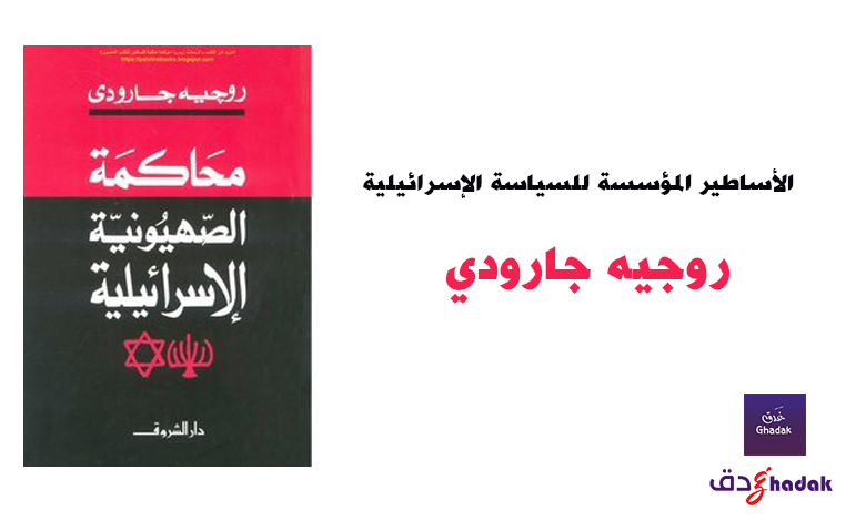 الأساطير المؤسسة للسياسة الإسرائيلية