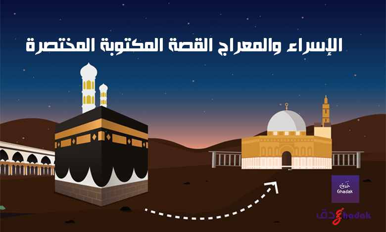 الإسراء والمعراج القصة المكتوبة المختصرة