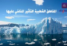 المناطق القطبية التأثير المناخي عليها