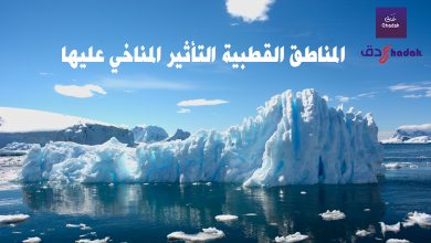 المناطق القطبية التأثير المناخي عليها 34 المناطق القطبية التأثير المناخي عليها