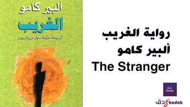 رواية الغريب ألبير كامو The Stranger 30 رواية الغريب ألبير كامو The Stranger
