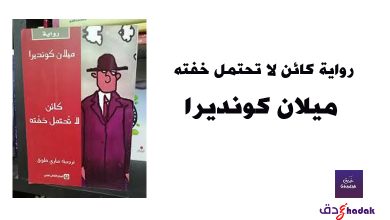 رواية كائن لا تحتمل خفته - ميلان كونديرا 1 رواية كائن لا تحتمل خفته - ميلان كونديرا