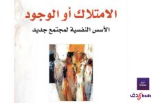 مراجعة كتاب الامتلاك أو الوجود - الأسس النفسية 41 كتاب الامتلاك أو الوجود - إيرك فروم