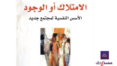 مراجعة كتاب الامتلاك أو الوجود - الأسس النفسية 34 كتاب الامتلاك أو الوجود - إيرك فروم
