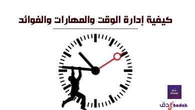 كيفية إدارة الوقت والمهارات والفوائد 20 كيفية إدارة الوقت والمهارات والفوائد