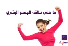 ما هي طاقة الجسم البشري