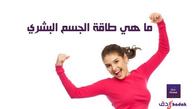 ما هي طاقة الجسم البشري وتعريفها 22 ما هي طاقة الجسم البشري