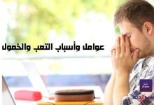 4 عوامل أسباب التعب والخمول