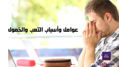 4 عوامل أسباب التعب والخمول 11 4 عوامل أسباب التعب والخمول