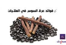 6 فوائد عرق السوس في العلاجات