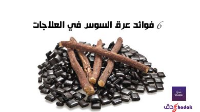 6 فوائد عرق السوس في العلاجات 7 6 فوائد عرق السوس في العلاجات