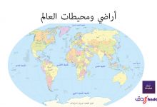 أراضي ومحيطات العالم