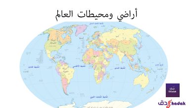 أراضي ومحيطات العالم تعرف عليها 1 أراضي ومحيطات العالم