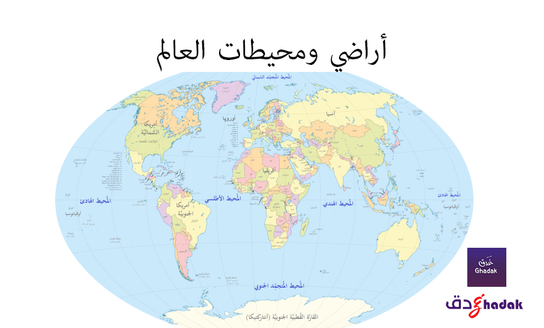 أراضي ومحيطات العالم تعرف عليها 1 أراضي ومحيطات العالم