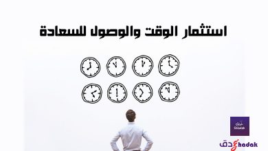 استثمار الوقت والوصول للسعادة 5 استثمار الوقت والوصول للسعادة
