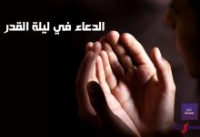 الدعاء في ليلة القدر