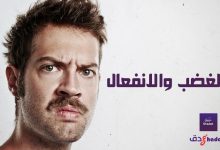 الغضب والانفعال