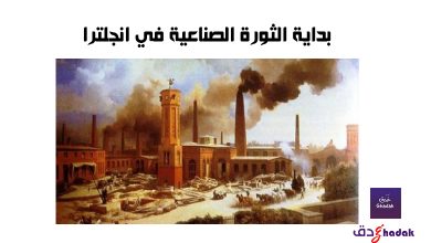 بداية الثورة الصناعية في انجلترا 16 بداية الثورة الصناعية في انجلترا