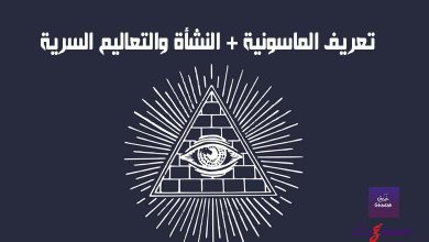 تعريف الماسونية + النشأة والتعاليم السرية 10 تعريف الماسونية + النشأة والتعاليم السرية