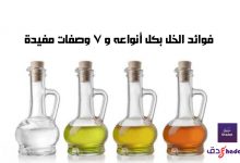 فوائد الخل بكل أنواعه و 7 وصفات مفيدة