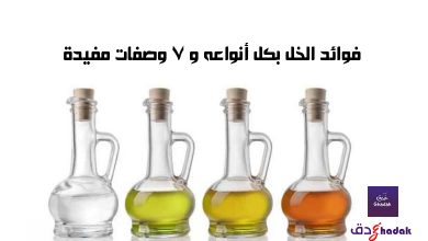 فوائد الخل بكل أنواعه و 7 وصفات مفيدة 1 فوائد الخل بكل أنواعه و 7 وصفات مفيدة