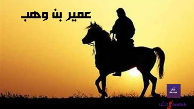 قصة عمير بن وهب حواري الإسلام 45 قصة عمير بن وهب حواري الإسلام