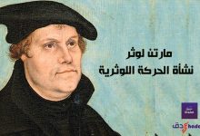 مارتن لوثر ونشأة الحركة اللوثرية 91 مارتن لوثر ونشأة الحركة اللوثرية