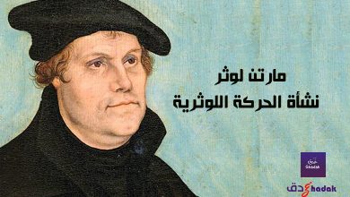 مارتن لوثر ونشأة الحركة اللوثرية 49 مارتن لوثر ونشأة الحركة اللوثرية