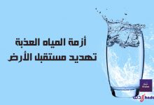 أزمة المياه العذبة وتهديد مستقبل الأرض