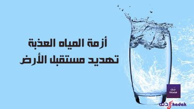 أزمة المياه العذبة وتهديد مستقبل الأرض 29 أزمة المياه العذبة وتهديد مستقبل الأرض
