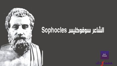 الشاعر سوفوكليس Sophocles 28 الشاعر سوفوكليس Sophocles