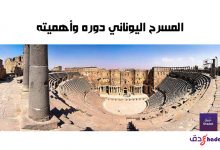 المسرح اليوناني دوره وأهميته 41 المسرح اليوناني دوره وأهميته