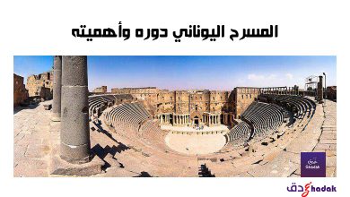 المسرح اليوناني دوره وأهميته 41 المسرح اليوناني دوره وأهميته