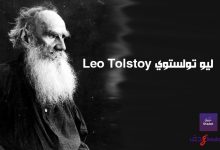 ليو تولستوي Leo Tolstoy