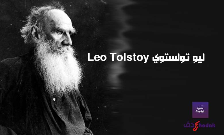ليو تولستوي Leo Tolstoy