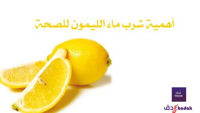 أهمية شرب ماء الليمون للصحة