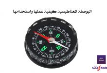 البوصلة المغناطيسية كيفية عملها واستخدامها