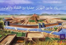 بلاد ما بين النهرين حضارة بين النشأة والأفول
