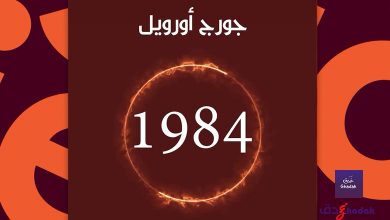 مراجعة رواية 1984 لـ جورج أورويل 18 مراجعة رواية 1984 لـ جورج أورويل