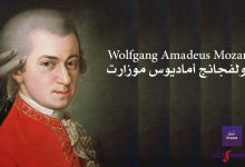 وولفجانج أماديوس موزارت