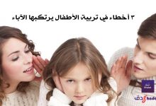 3 أخطاء في تربية الأطفال يرتكبها الآباء 56 3 أخطاء في تربية الأطفال يرتكبها الآباء