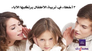 3 أخطاء في تربية الأطفال يرتكبها الآباء 47 3 أخطاء في تربية الأطفال يرتكبها الآباء