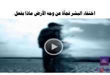 اختفاء البشر فجأة عن وجه الأرض ماذا يفعل 41 اختفاء البشر فجأة عن وجه الأرض ماذا يفعل