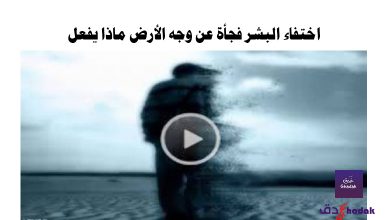 اختفاء البشر فجأة عن وجه الأرض ماذا يفعل 64 اختفاء البشر فجأة عن وجه الأرض ماذا يفعل