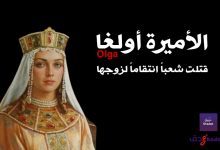الأميرة أولغا Olga أحرقت شعباً انتقاماً لزوجها