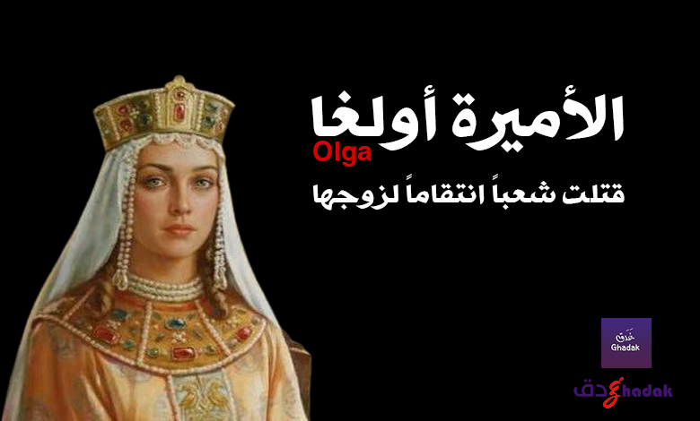 الأميرة أولغا Olga أحرقت شعباً انتقاماً لزوجها