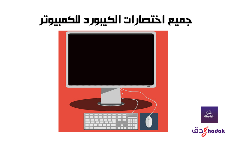 جميع اختصارات الكيبورد للكمبيوتر