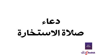 دعاء صلاة الاستخارة 10 دعاء صلاة الاستخارة