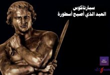 سبارتاكوس العبد الذي أصبح أسطورة 81 سبارتاكوس العبد الذي أصبح أسطورة